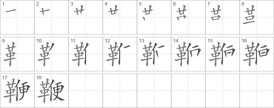 Написание иероглифа 鞭