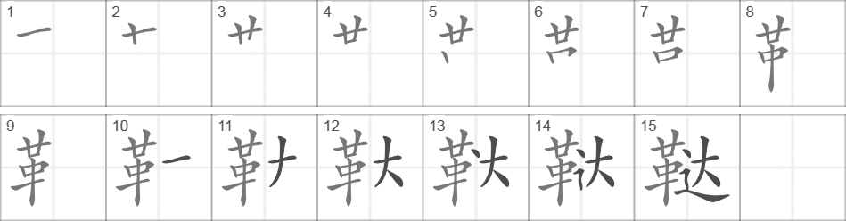 Написание иероглифа 鞑