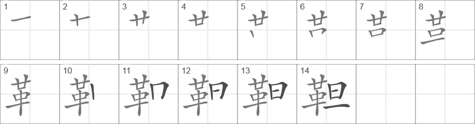 Написание иероглифа 靼