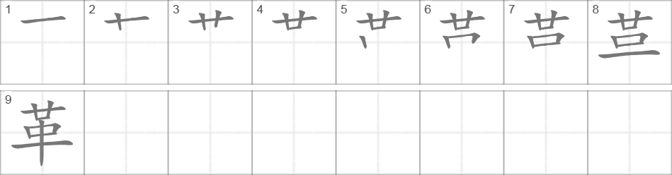 Написание иероглифа 革