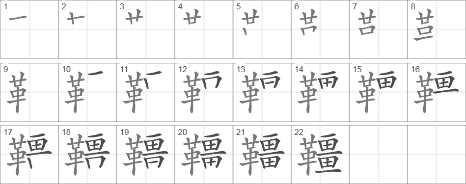 Написание иероглифа 韁