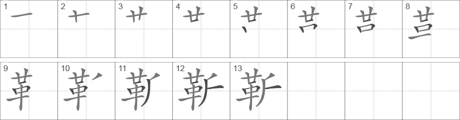 Написание иероглифа 靳