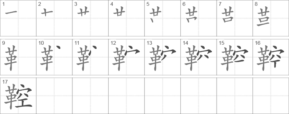 Написание иероглифа 鞚