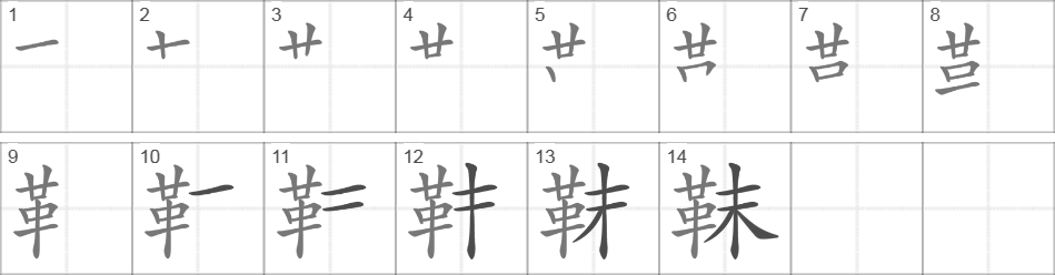 Написание иероглифа 靺