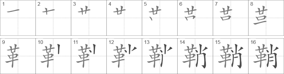 Написание иероглифа 鞘