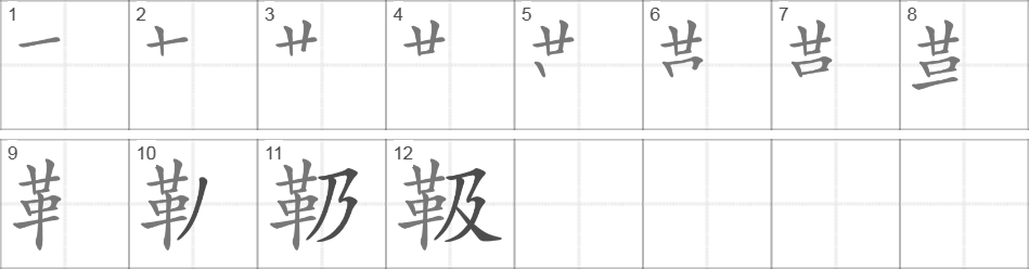 Написание иероглифа 靸