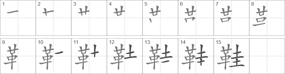 Написание иероглифа 鞋