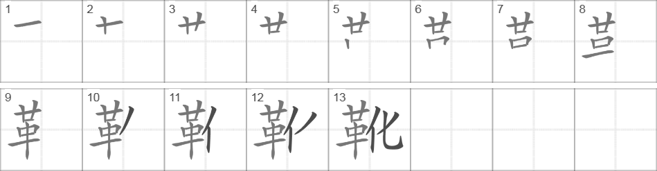 Написание иероглифа 靴