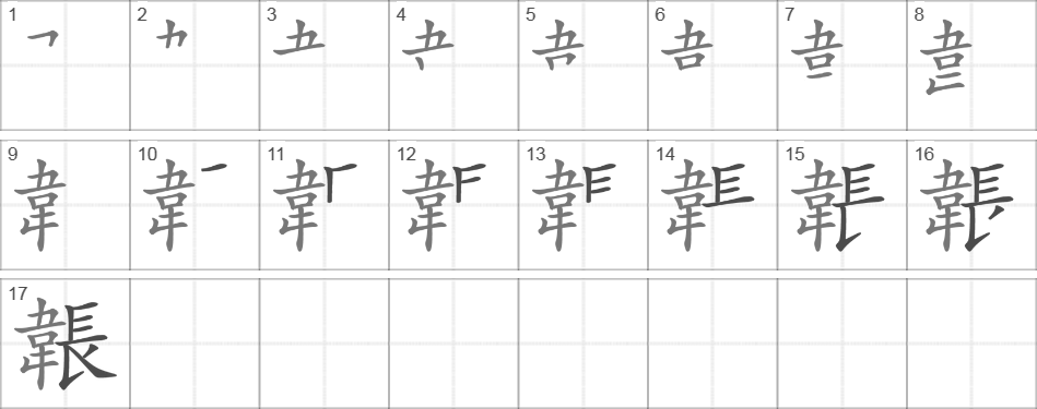 Написание иероглифа 韔