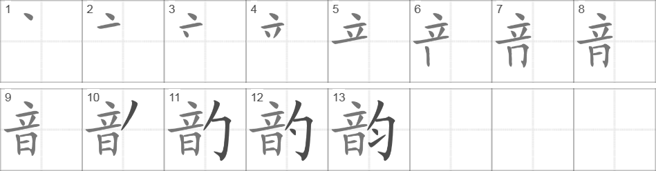 Написание иероглифа 韵