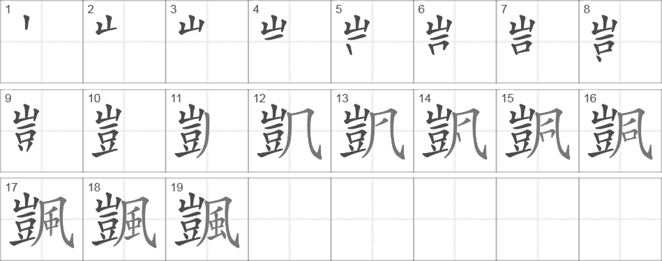 Написание иероглифа 颽