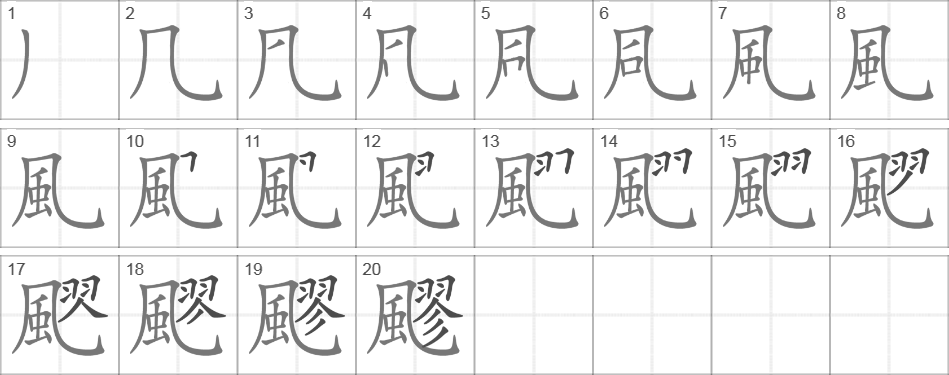 Написание иероглифа 飂