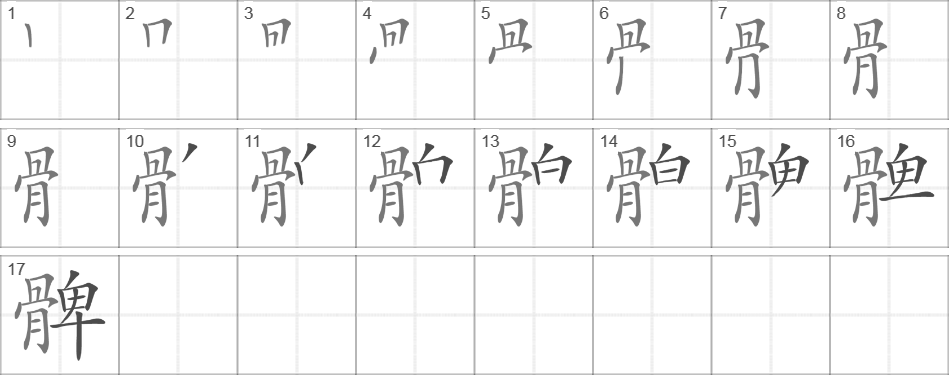 Написание иероглифа 髀