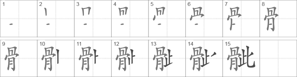 Написание иероглифа 骴