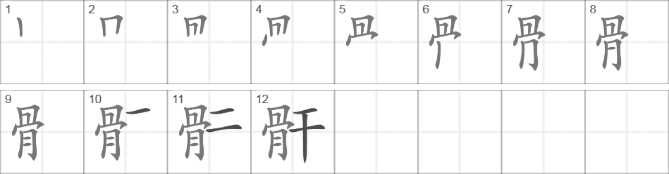 Написание иероглифа 骭