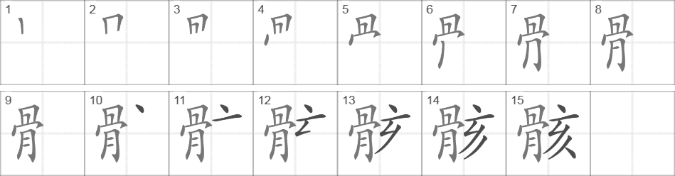 Написание иероглифа 骸