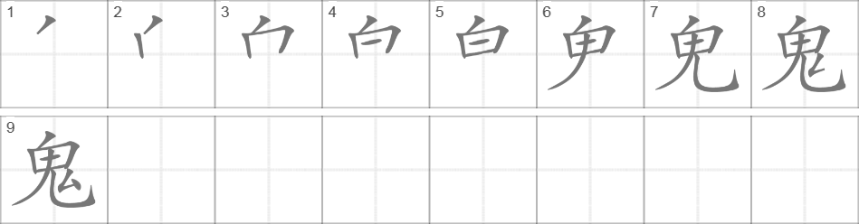 Написание иероглифа 鬼