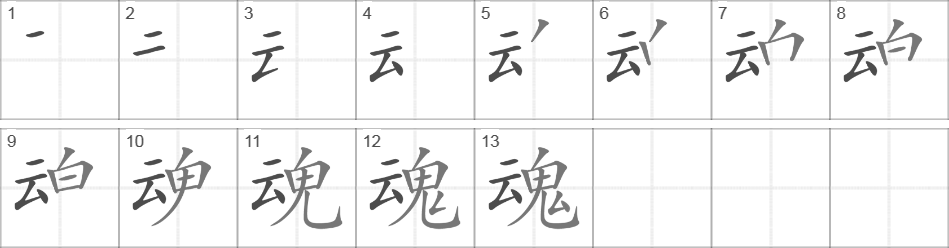 Написание иероглифа 魂
