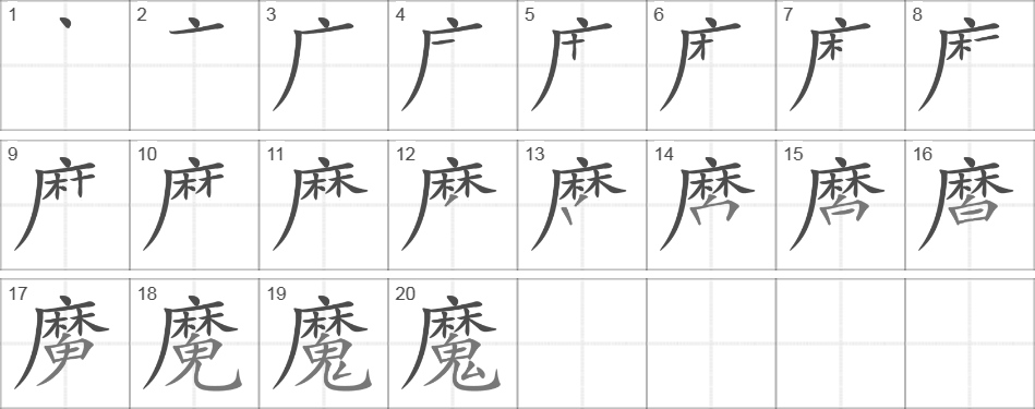 Написание иероглифа 魔