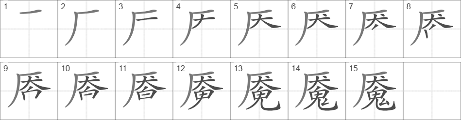 Написание иероглифа 魇