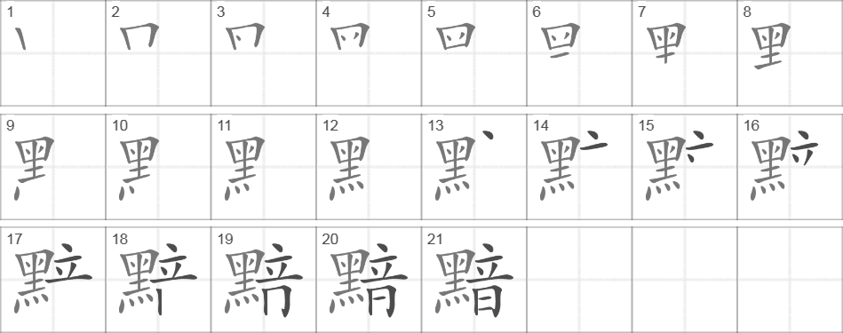 Написание иероглифа 黯