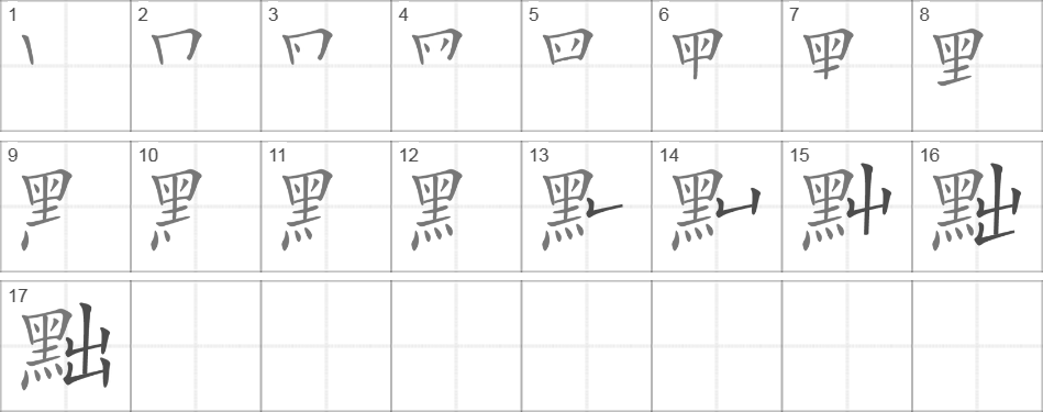 Написание иероглифа 黜