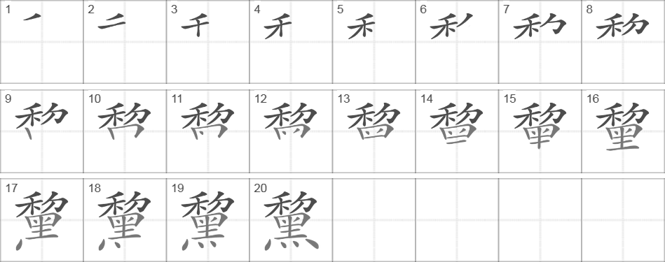 Написание иероглифа 黧