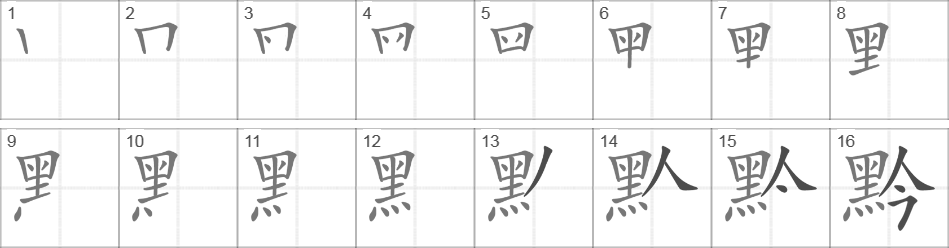 Написание иероглифа 黔