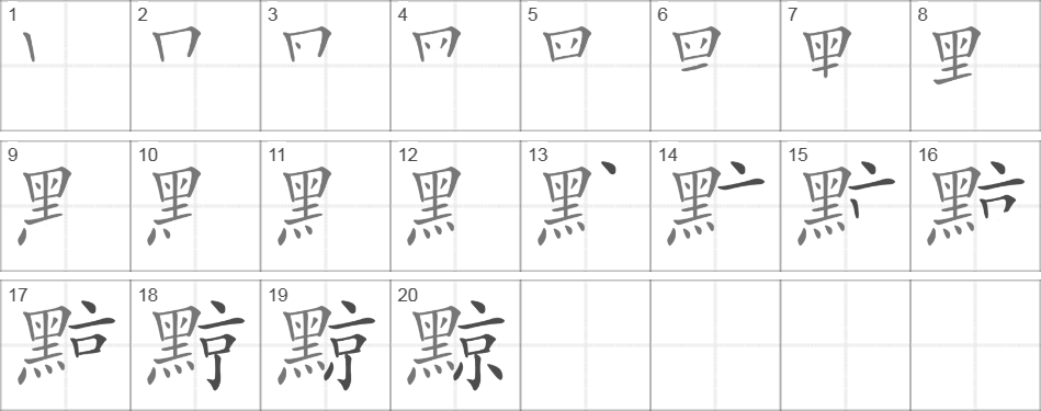 Написание иероглифа 黥