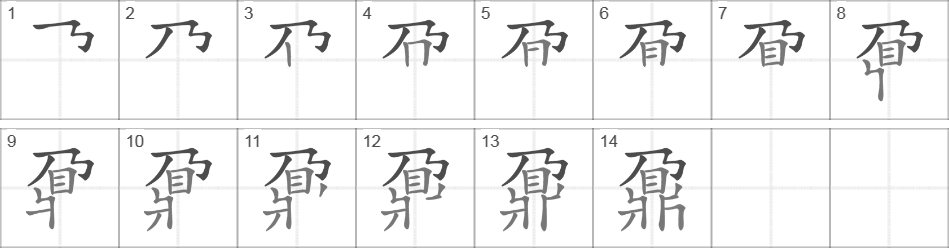 Написание иероглифа 鼐