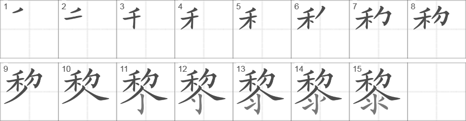 Написание иероглифа 黎