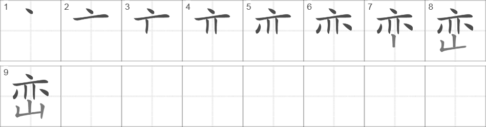 Написание иероглифа 峦