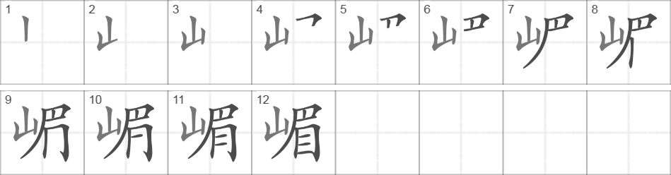 Написание иероглифа 嵋