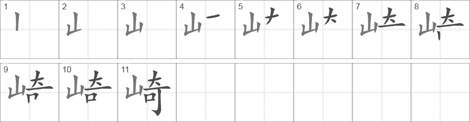 Написание иероглифа 崎