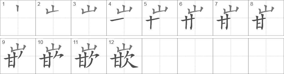 Написание иероглифа 嵌