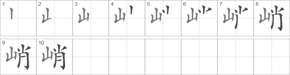 Написание иероглифа 峭