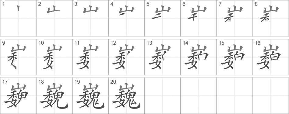 Написание иероглифа 巍