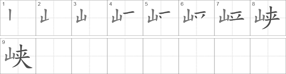 Написание иероглифа 峡