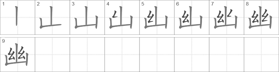 Написание иероглифа 幽