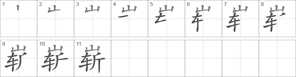 Написание иероглифа 崭