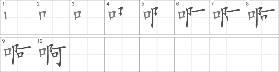 Написание иероглифа 啊