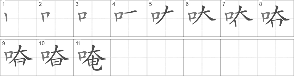 Написание иероглифа 唵