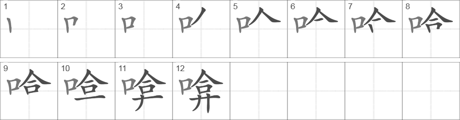 Написание иероглифа 啽