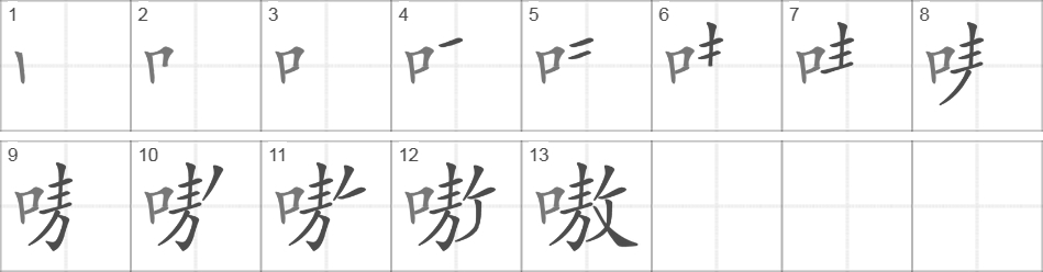 Написание иероглифа 嗷