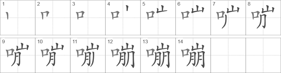 Написание иероглифа 嘣