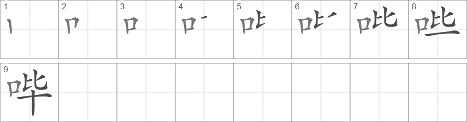 Написание иероглифа 哔