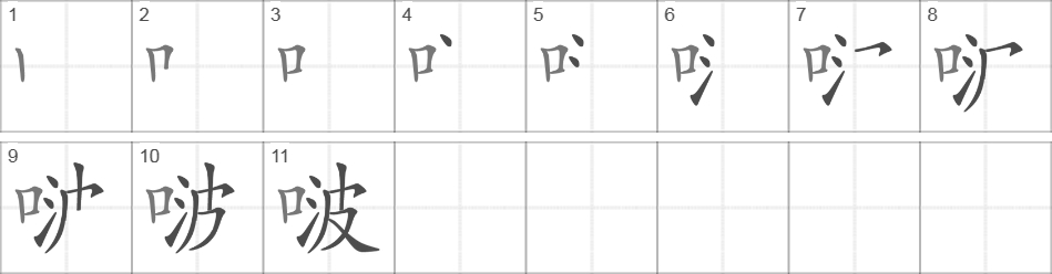 Написание иероглифа 啵