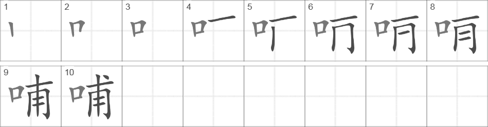 Написание иероглифа 哺