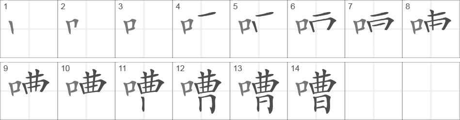 Написание иероглифа 嘈