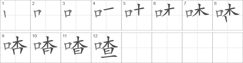 Написание иероглифа 喳